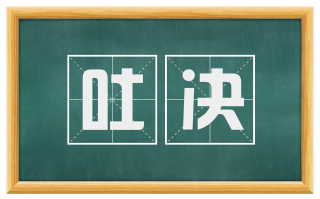 吐决