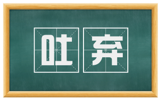 吐弃