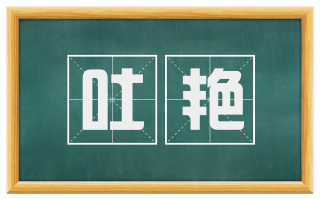 吐艳