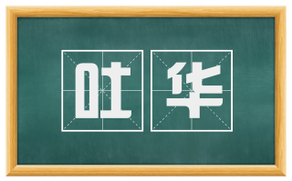 吐华