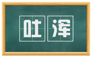 吐浑