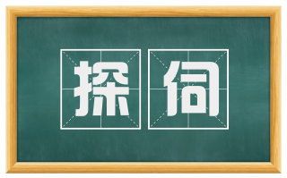 探伺
