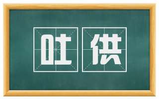 吐供