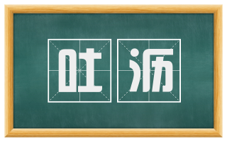 吐沥