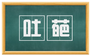 吐葩