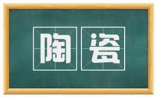 陶瓷