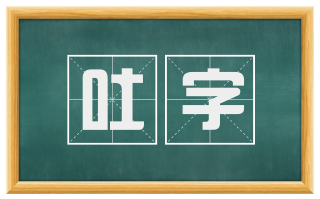吐字