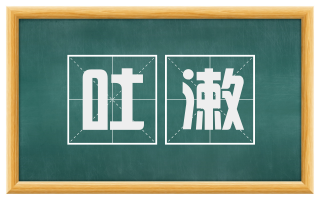 吐漱