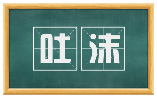 吐沫