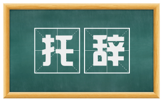 托辞