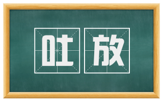 吐放