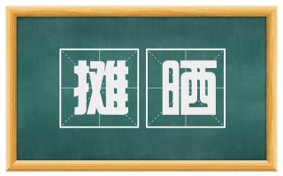 摊晒