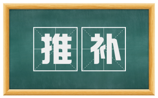 推补