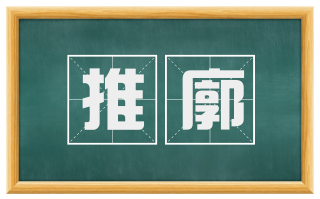 推廓
