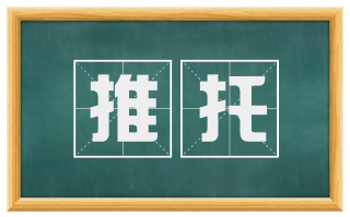 推托
