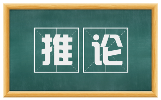 推论