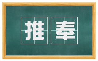 推奉