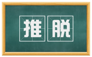 推脱