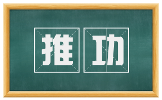 推功