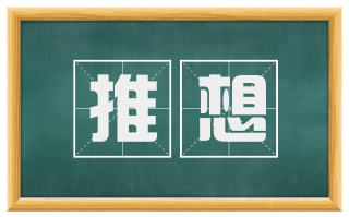 推想