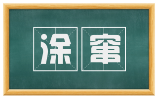 涂窜