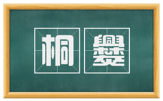 桐爨