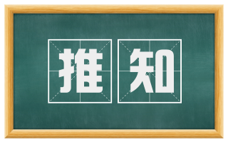 推知