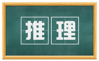 推理