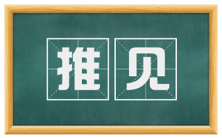 推见