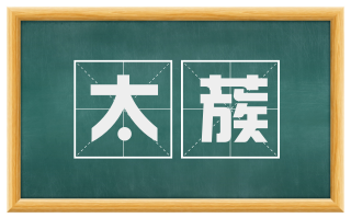 太蔟