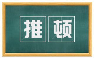 推顿