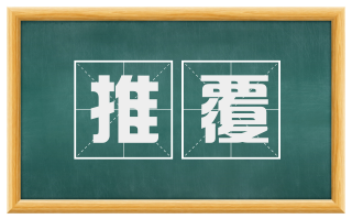 推覆