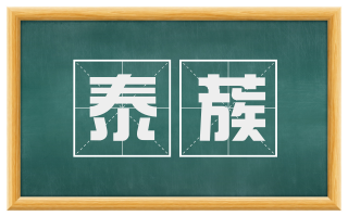 泰蔟