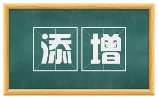 添增
