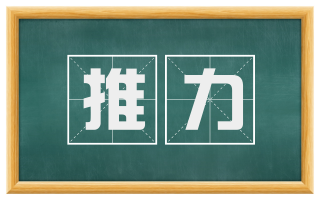 推力