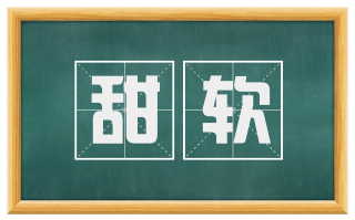 甜软