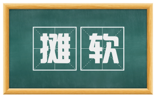 摊软