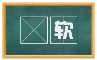 痑软
