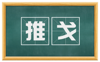 推戈