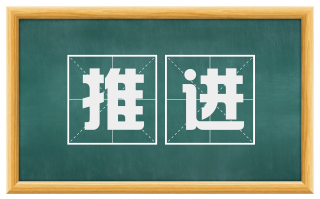 推进