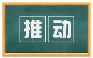 推动