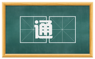 通倅