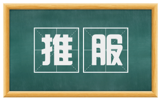 推服