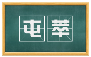 屯萃