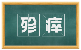 殄瘁