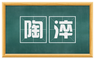 陶淬