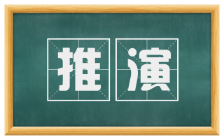 推演