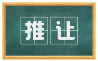 推让