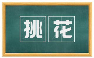 挑花