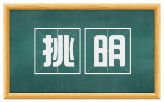 挑明